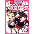 マンガ家・イラストレーターになるには? マンガでわかるあこがれのお仕事