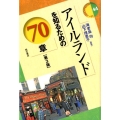 アイルランドを知るための70章 第3版 エリア・スタディーズ 44