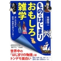 もののはじまりおもしろ雑学 楽しみながら歴史・教養も身につく本! 知的生きかた文庫 ほ 16-4