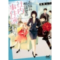 お悩み相談室の社内事件簿 会社のトラブルすべて解決いたします マイナビ出版ファン文庫 あ 2-2