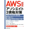 AWS認定アソシエイト3資格対策 ソリューションアーキテクトデベロッパーSysOpsアドミニストレーター