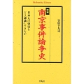 南京事件論争史 増補 日本人は史実をどう認識してきたか 平凡社ライブラリー か 43-1