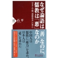 なぜ論語は「善」なのに、儒教は「悪」なのか 日本と中韓「道徳格差」の核心 PHP新書 1179