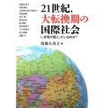 21世紀、大転換期の国際社会 いま何が起こっているのか?