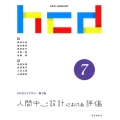 人間中心設計における評価 HCDライブラリー 第 7巻