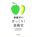 齋藤孝のざっくり!美術史 5つの基準で選んだ世界の巨匠50人 祥伝社黄金文庫 さ 15-4