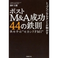 トップコンサルタントが明かすポストM&A成功44の鉄則 決め手は"セカンドPMI"