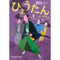 ひょうたん 光文社文庫 し 44-6 光文社時代小説文庫 あやかし同心捕物控