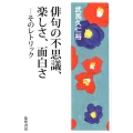 俳句の不思議、楽しさ、面白さ そのレトリック