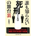 誰も知らない「死刑」の舞台裏 二見レインボー文庫