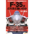F-35はどれほど強いのか 航空自衛隊が導入した最新鋭戦闘機の実力 サイエンス・アイ新書 411