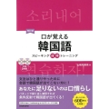 口が覚える韓国語 改訂版 スピーキング体得トレーニング