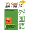 "We Can!2"の授業&評価プラン 小学校外国語 「授業力&学級経営力」PLUS