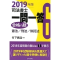 司法書士一問一答合格の肢 2019年版6