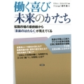 働く喜び未来のかたち 転職市場の最前線から「未来のはたらく」が見えてくる