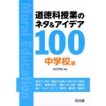 道徳科授業のネタ&アイデア100 中学校編