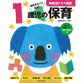 1歳児の保育 資料が全部入ったCD-ROMつき