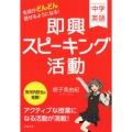 中学英語生徒がどんどん話せるようになる!即興スピーキング活動