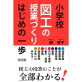 小学校図工の授業づくりはじめの一歩