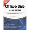 ひと目でわかるOffice365 メール設定管理編 Exca