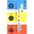 英雄は"なごや"から羽搏く 信長に天下統一の礎を与えた驚くべき"なごや"の歴史
