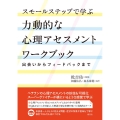 スモールステップで学ぶ力動的な心理アセスメントワークブック 出会いからフィードバックまで