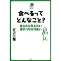 食べるってどんなこと? あなたと考えたい命のつながりあい 中学生の質問箱