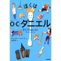 ぼくはO・C・ダニエル 鈴木出版の児童文学 この地球を生きる子どもたち