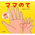 ママのて