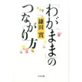 「わがまま」のつながり方