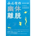 みんなの幽体離脱 ふつうの人のふつうの人のための変性意識体験白書