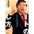エリートの倒し方 天才じゃなくても世界一になれた僕の思考術50