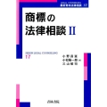 商標の法律相談 2 最新青林法律相談 17