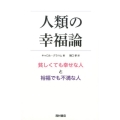 人類の幸福論 貧しくても幸せな人と裕福でも不満な人