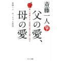 斎藤一人父の愛、母の愛 親に感謝すると無限の幸せが舞い込む
