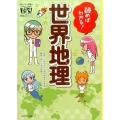 読めばわかる!世界地理 朝日小学生新聞の学習読みものシリーズドクガク!