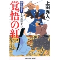 覚悟の紅 光文社文庫 う 16-25 光文社時代小説文庫 御広敷用人大奥記録 1