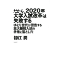 だから、2020年大学入試改革は失敗する ゆとり世代が警告する高大接続入試の矛盾と落とし穴