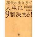 20代の生き方で人生は9割決まる!