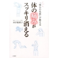 体の痛みがスッキリ消える 「痛みの名医」が教える