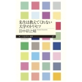 先生は教えてくれない大学のトリセツ ちくまプリマー新書 277