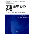 学習者中心の教育 アクティブラーニングを活かす大学授業