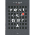 生命の灯となる49冊の本