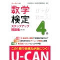 ユーキャンの数学検定4級ステップアップ問題集 第3版