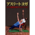 アスリートヨガ 全ての運動器を強化するスポーツヨガ