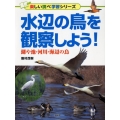 水辺の鳥を観察しよう! 湖や池・河川・海辺の鳥 楽しい調べ学習シリーズ