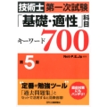 技術士第一次試験「基礎・適性」科目キーワード700 第5版