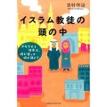 イスラム教徒の頭の中 アラブ人と日本人、何が違って何が同じ?