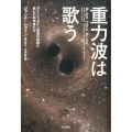 重力波は歌う アインシュタイン最後の宿題に挑んだ科学者たち