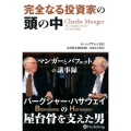 完全なる投資家の頭の中 マンガーとバフェットの議事録 ウィザードブックシリーズ 233